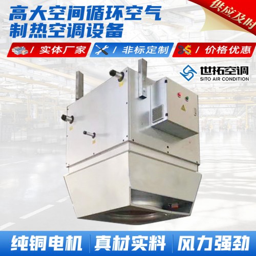 高I大空间循环制热空调设备/循环加热空调设备/专用空调设备