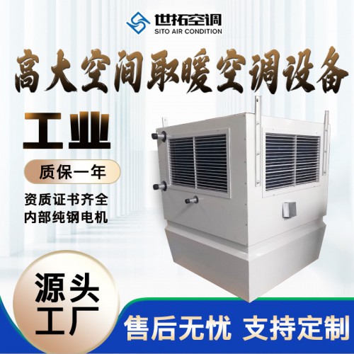 高大i空间取暖空调设备/供暖空调设备/供热机组