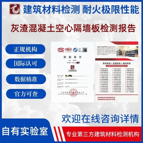 灰渣混凝土空心隔墙板耐火性能检测 正规第三方检测机构