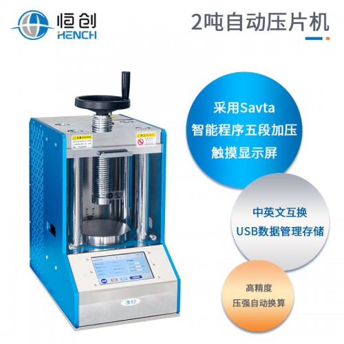 全自动压片机粉末制样