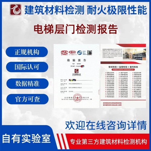 电梯层门检测 耐火极限检测 正规第三方检测机构 百亿检验