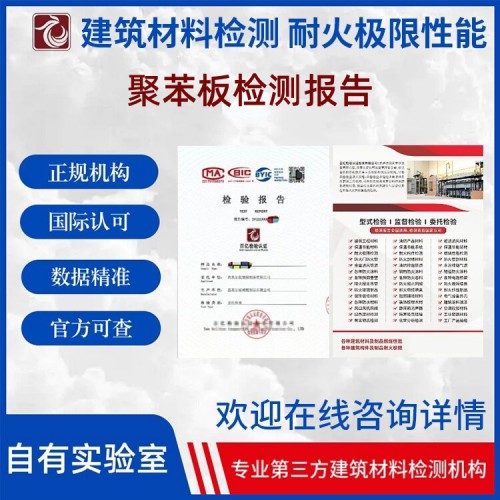 聚苯板性能检测 第三方检测机构 出具检测报告 上网可查