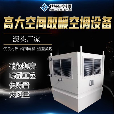 高I大空间取暖空调设备/取暖空调机组/取暖专用空调