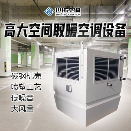 高大空间取暖空调机组/取暖专用空调机组/供暖机组