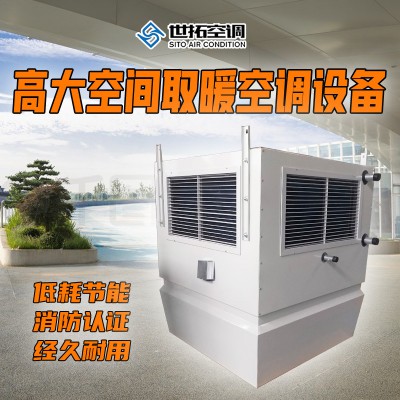 高I大空间专用取暖设备/专用制热机组/加热空调设备
