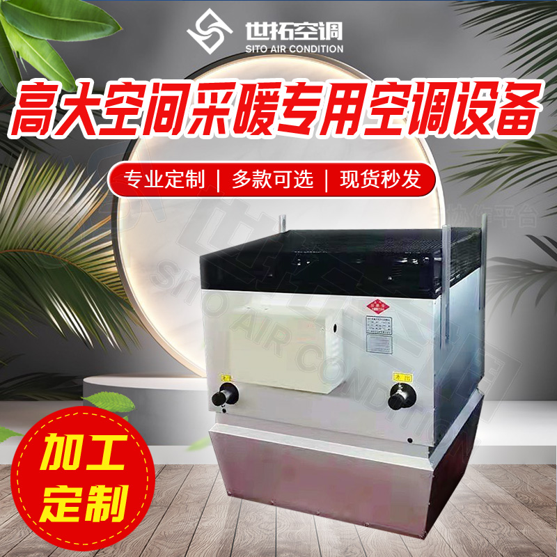 高大空间采暖制热机组