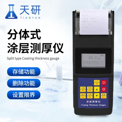 分体式涂层测厚仪