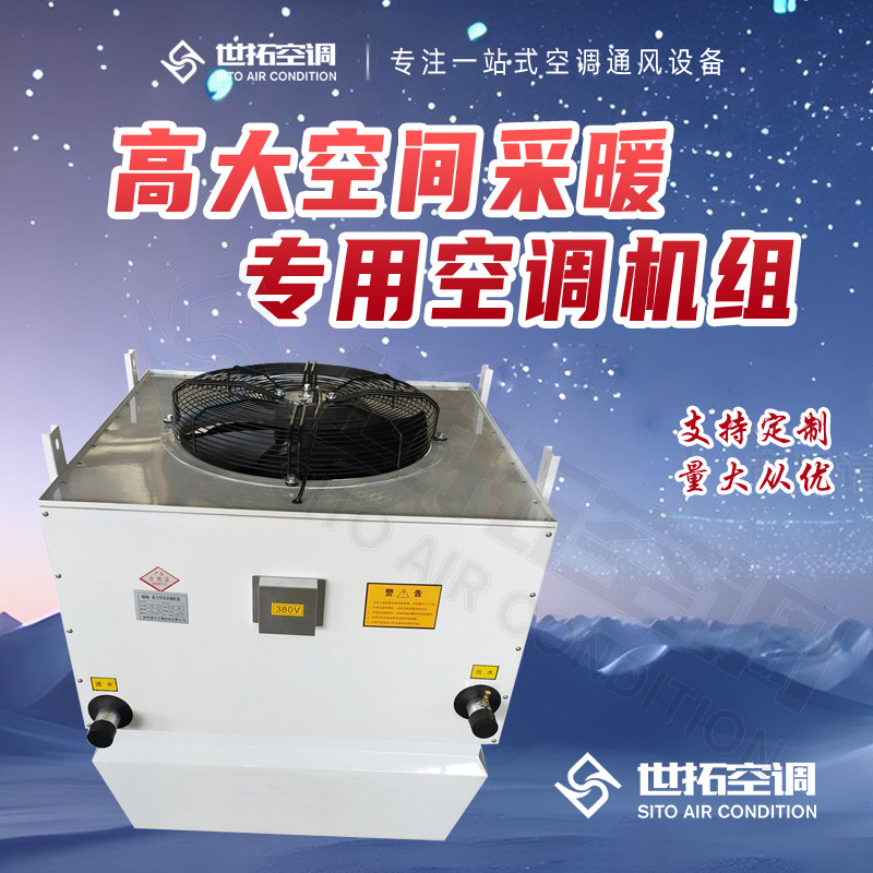 高大空间供暖设备