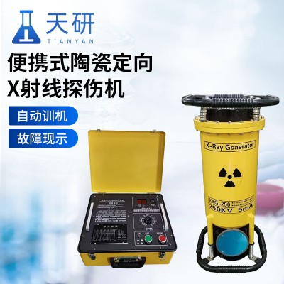 便携式陶瓷定向X射线探伤机
