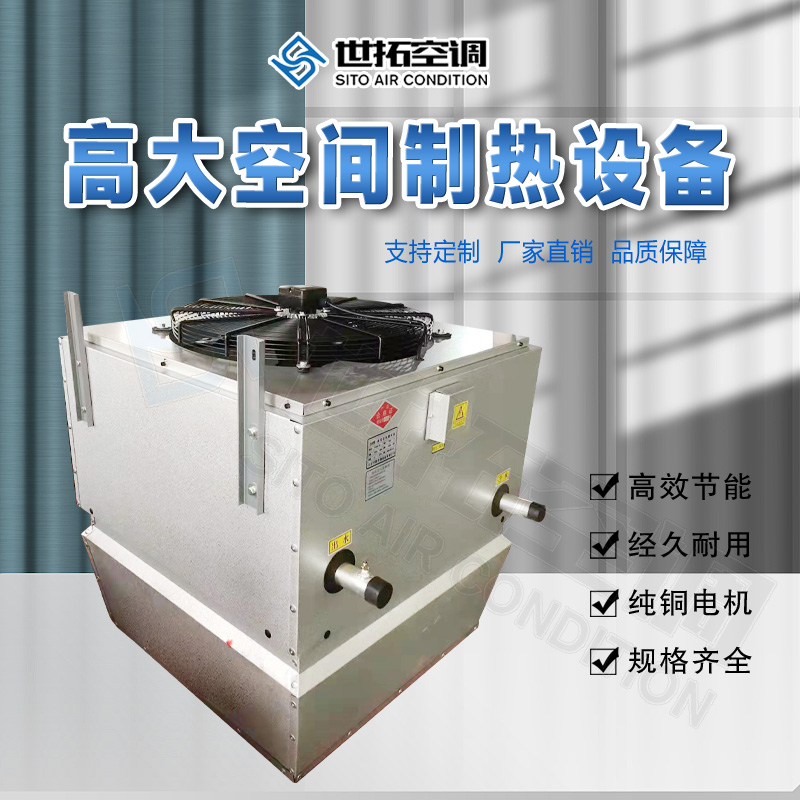 高大空间采暖制热机组