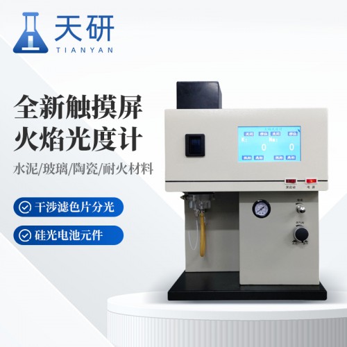 触摸屏钾钠火焰光度计 火焰光度计