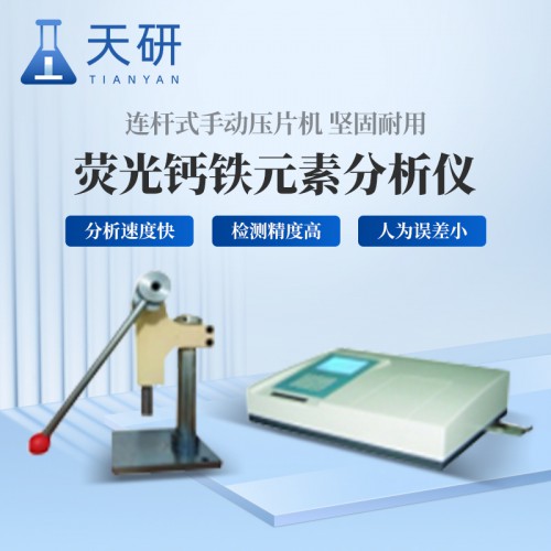 荧光钙铁元素分析仪