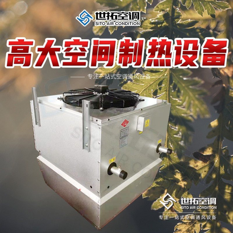 高大空间取暖设备