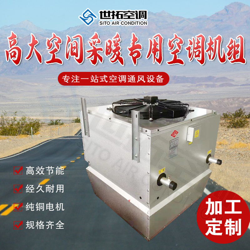 高大空间采暖制热机组