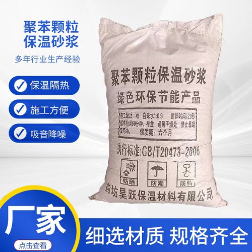 保温砂浆 聚苯颗粒保温砂浆