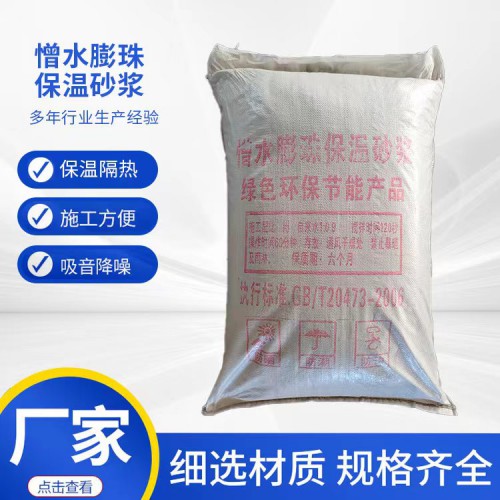 保温砂浆 憎水膨珠保温砂浆