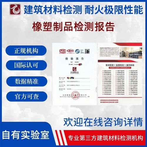 橡塑制品性能检测 第三方检测机构 出具检测报告 百亿检验