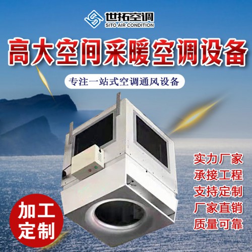 高I大空间制热采暖空调设备/加热供暖单元/空气处理机组