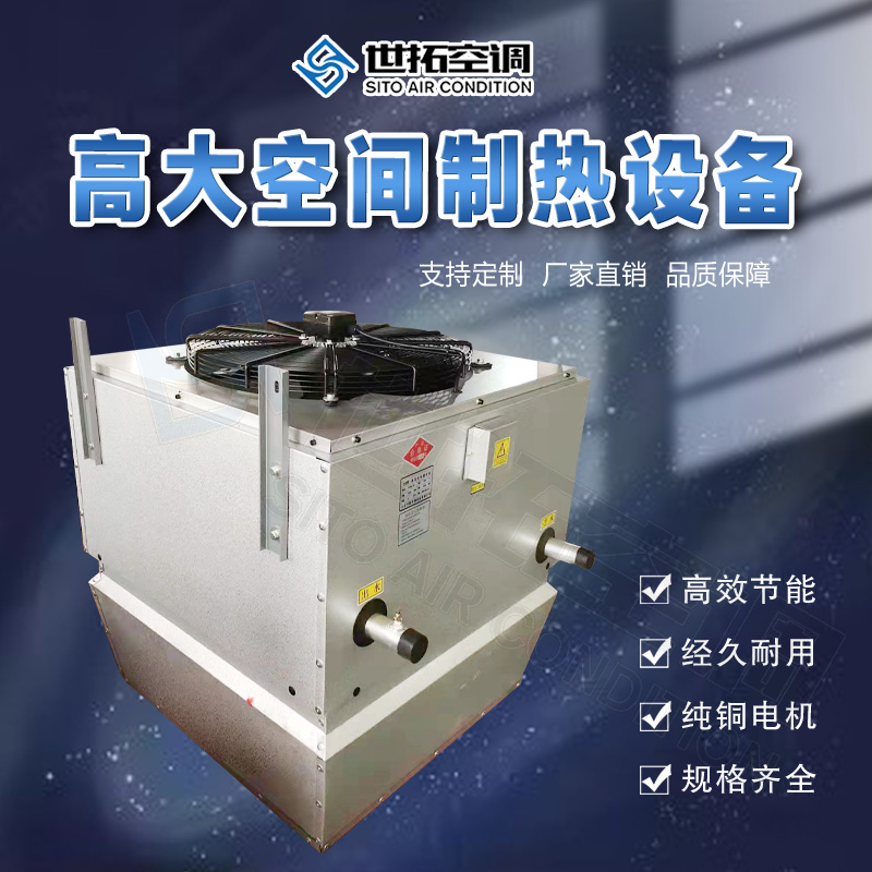 高大空间空气处理机组