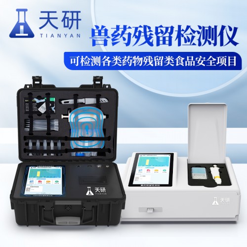 兽药残留检测仪