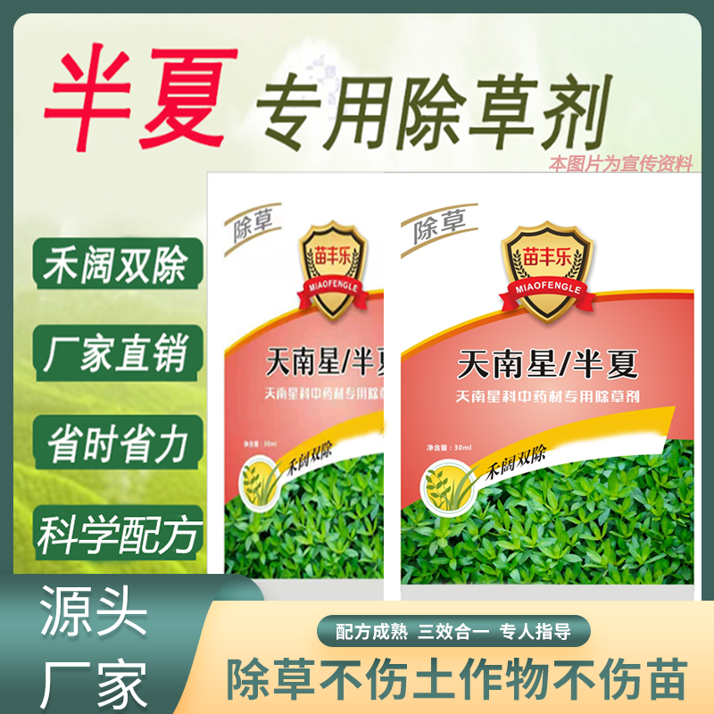 天南星除草剂 半夏除草剂