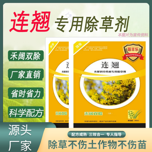 连翘除草剂