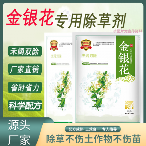 金银花除草剂