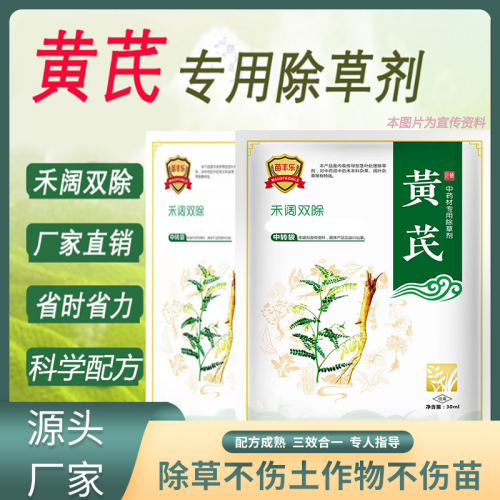 黄芪除草剂