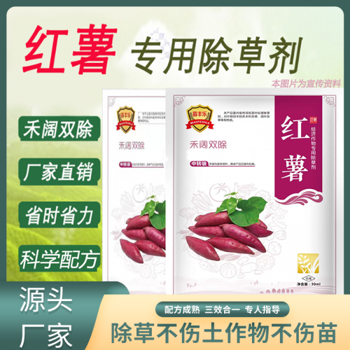 红薯除草剂