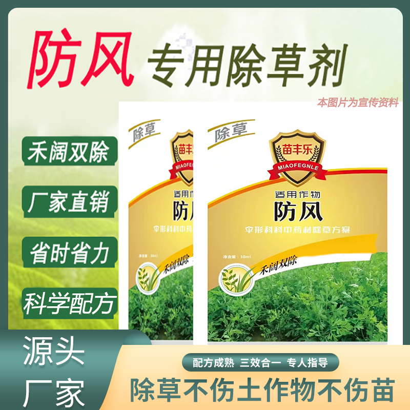 防风除草剂