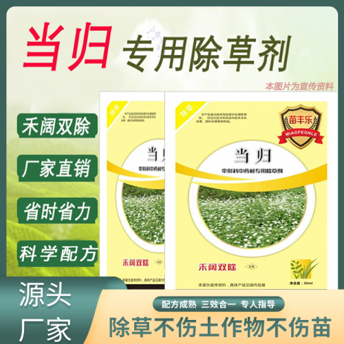 当归除草剂