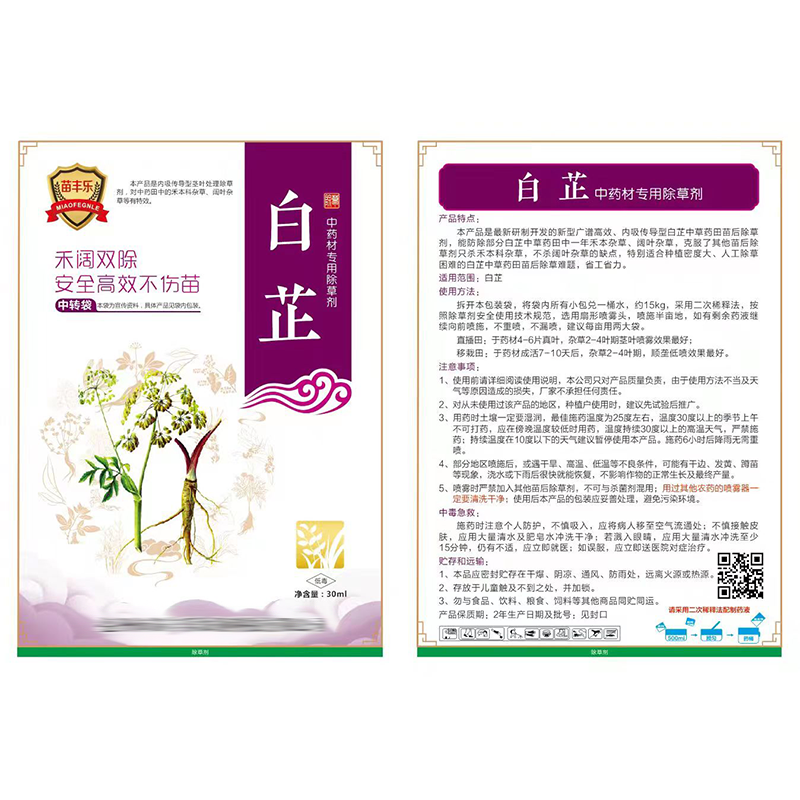 白芷除草剂2