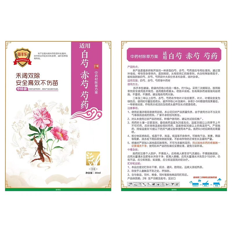 白芍除草剂 赤芍除草剂 芍药除草剂1