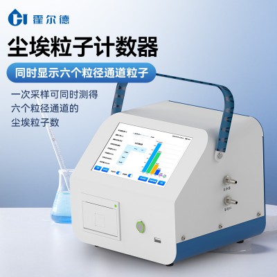 尘埃粒子计数器