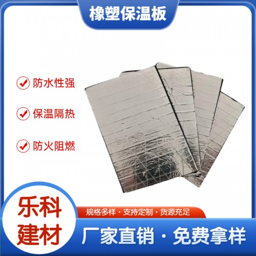 铝箔贴面橡塑保温板 隔热吸音橡塑板 支持定制