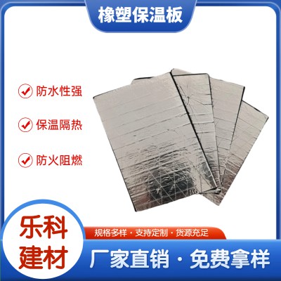 铝箔贴面橡塑保温板 隔热吸音橡塑板 支持定制