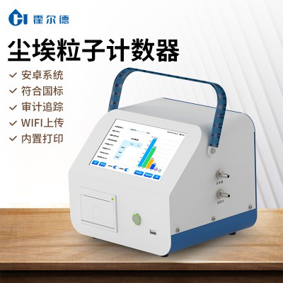 便携式激光尘埃粒子计数器