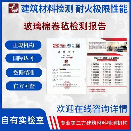 玻璃棉毡性能检测 正规第三方检验机构 出具检测报告 百亿检验