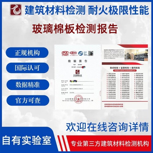 玻璃棉板检测报告 上网可查 独立实验室 百亿检验