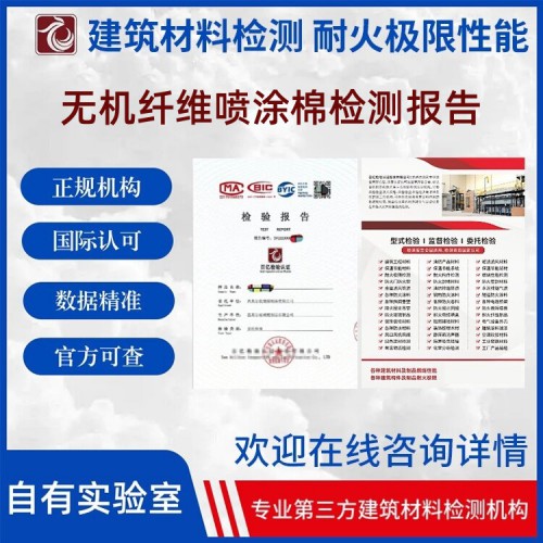 无机纤维喷涂棉检测