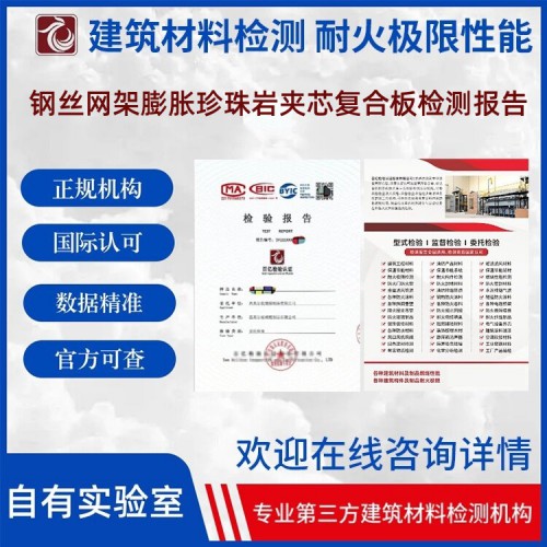 钢丝网架膨胀珍珠岩夹芯复合板检测