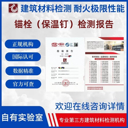 锚栓（保温钉）检测   出具检测报告  百亿检验