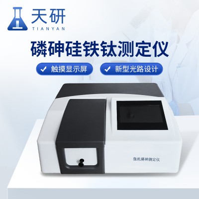磷砷硅铁钛微机测定仪