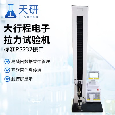 大行程电子拉力试验机 触屏大行程电子拉力试验机器