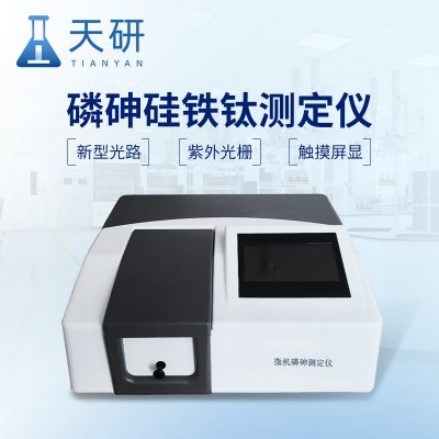 磷砷硅铁钛微机测定仪