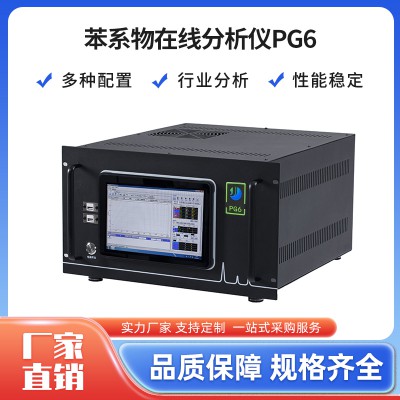 苯系物在线检测分析仪 PG6微型便携式气相色谱仪