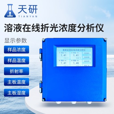 溶液在线折光浓度分析仪