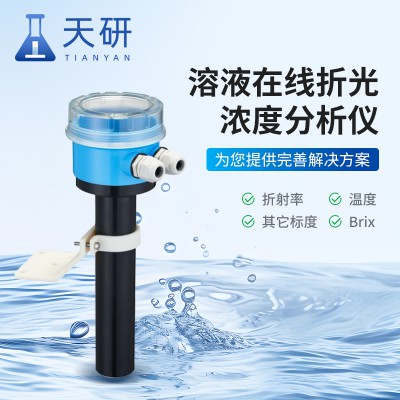 溶液在线折光浓度分析仪