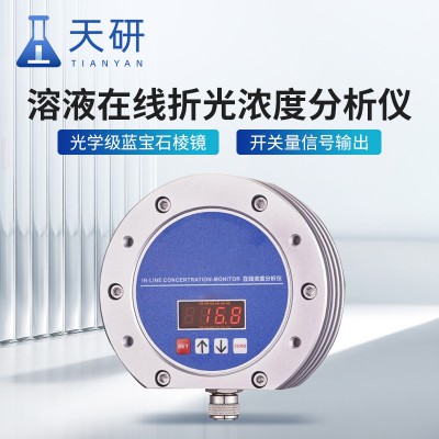溶液在线折光浓度分析仪