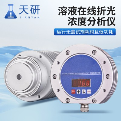 溶液在线折光浓度分析仪